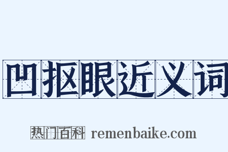 凹抠眼近义词是什么意思的图片